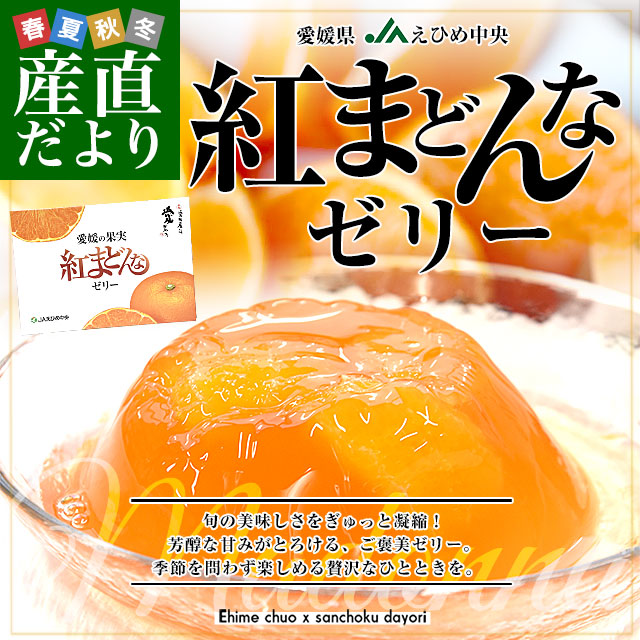 愛媛県産 JAえひめ中央 紅まどんなゼリー 6個入り（245g×6個