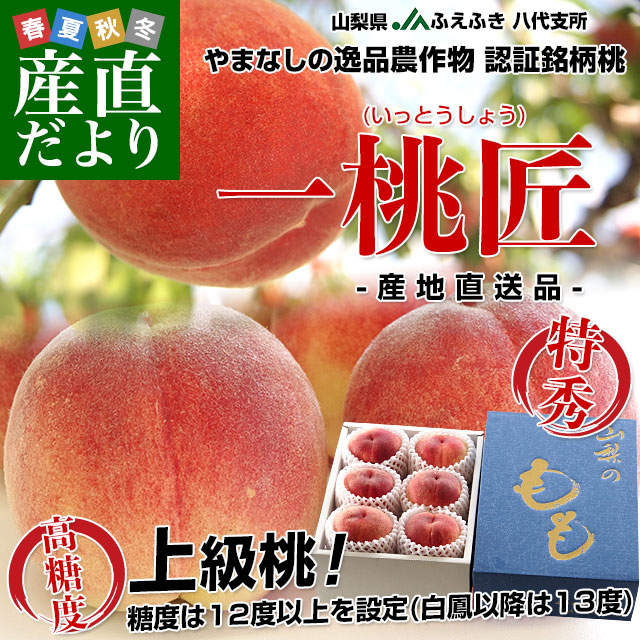 山梨県より産地直送 JAふえふき八代支所 八代の特秀桃 一桃匠