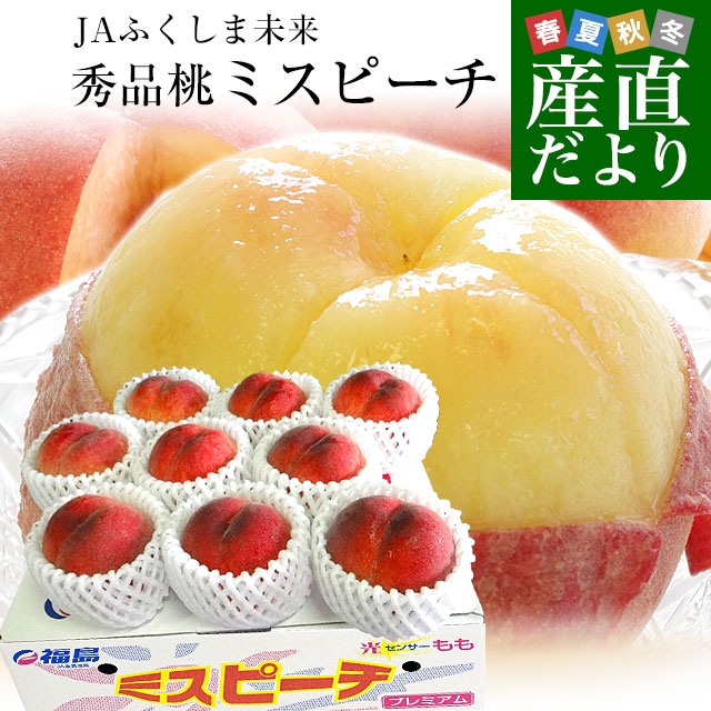福島県より産地直送 JAふくしま未来 秀品桃 ミスピーチ 約２キロ (5玉から9玉) 送料無料 もも 桃 ギフト 夏ギフト お中元 御中元 | 