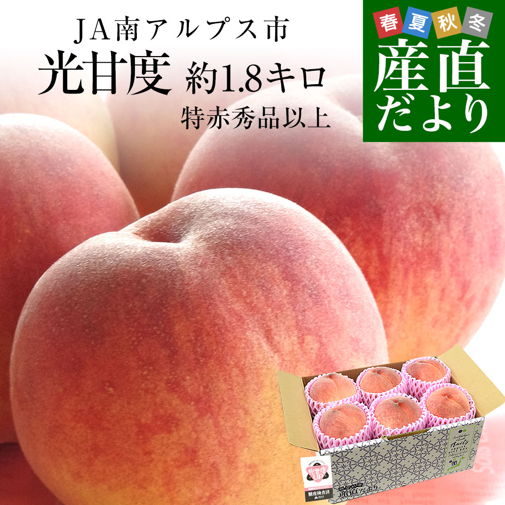 山梨県JA南アルプス市 南アルプスの桃 光甘度(こうかんど) 特赤秀品