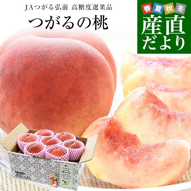 青森県産 JAつがる弘前 高糖度選果品 つがるの桃 約1.8キロ（5玉から7