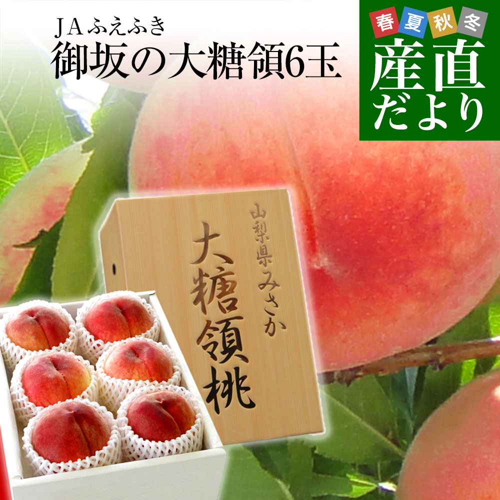 山梨県産 JAふえふき御坂支所 最高級桃「御坂の大糖領」約1.8キロ