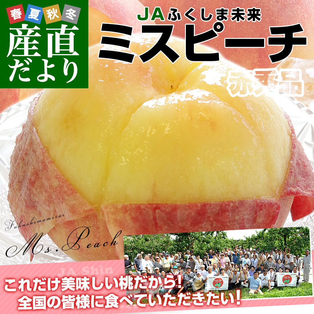 福島県産 JAふくしま未来 ミスピーチ ご家庭...の詳細画像1