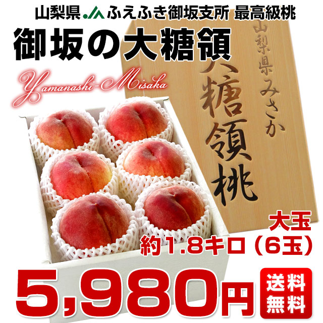 山梨県より産地直送 JAふえふき御坂支所 最高級桃「御坂の大糖領」1.8キロ (大玉6玉入) 送料無料 もも モモ お中元 ギフト｜sanchokudayori｜03