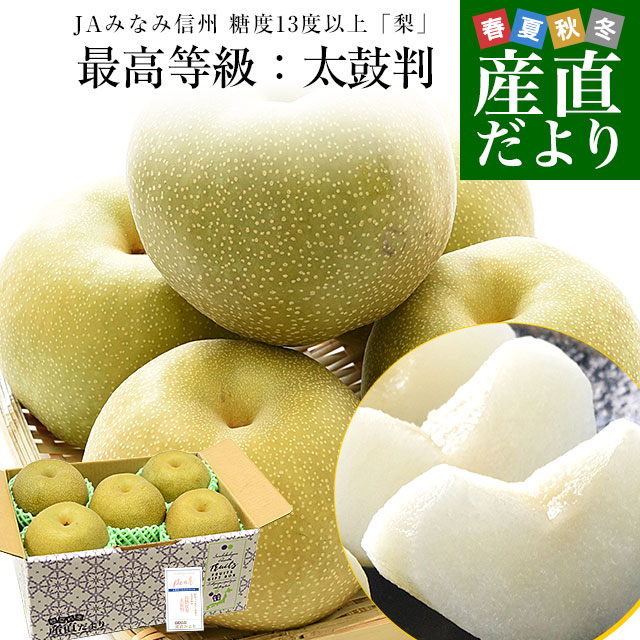 長野県 JAみなみ信州 糖度13度以上「梨」(最高等級：太鼓判) 約2キロ(5