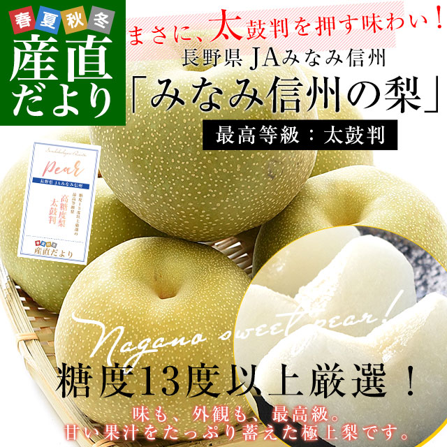 長野県 JAみなみ信州 糖度13度以上「梨」(最高等級：太鼓判) 約2キロ(5
