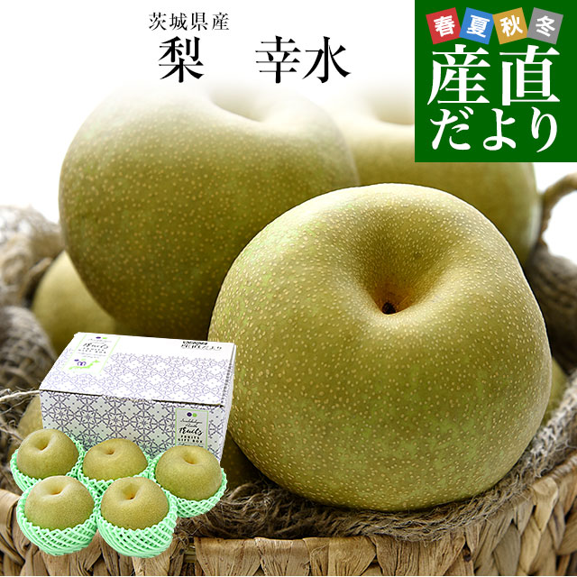 茨城県産 梨 幸水 優品以上 大玉厳選 約2キロ(5玉から6玉入り 茨城県産 梨 幸水 優品以上 大玉厳選 約2キロ(5玉から6玉入り