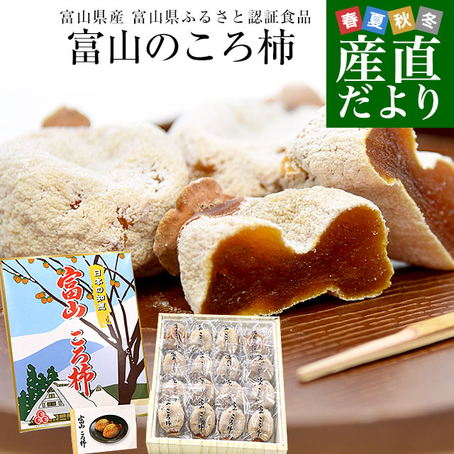 富山県産 富山県ふるさと認証食品 富山のころ柿 2Lサイズ 約720ｇ（45ｇ×16個入）送料無料 枯露柿　干し柿