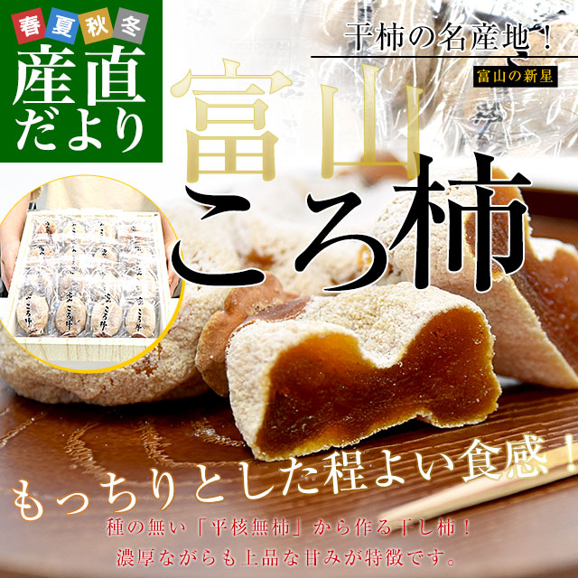 富山県産 富山県ふるさと認証食品 富山のころ柿 2Lサイズ 約720g