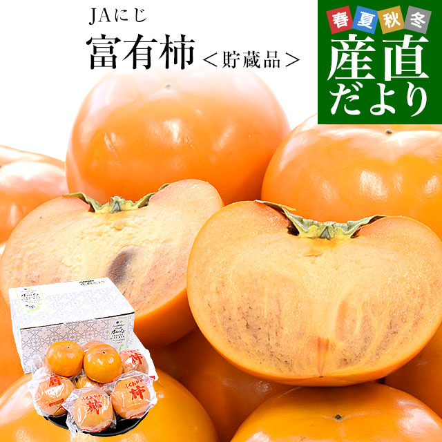 Yahoo! Yahoo!ショッピング(ヤフー ショッピング)福岡県 JAにじ 富有柿 貯蔵品 秀品 約2.5キロ 2LからLサイズ （9玉から11玉） 送料無料 かき カキ 甘柿