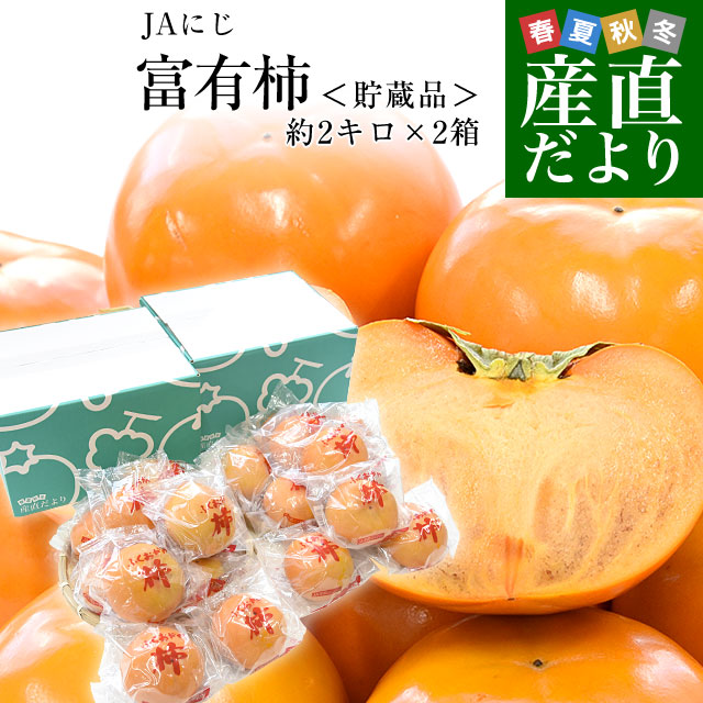 福岡県 JAにじ 富有柿 貯蔵品 秀品 LからMサイズ 約2キロ×2箱（合計16