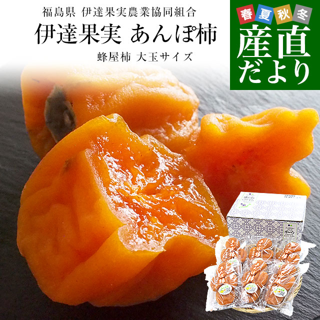 福島県産 伊達果実農業協同組合 あんぽ柿 3Lから4L 約1.3キロ(230g×6P