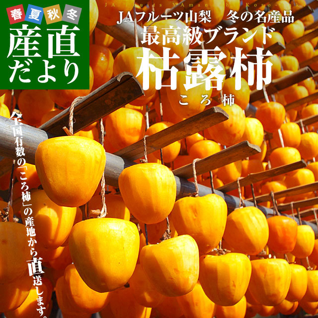 お歳暮 ギフト】山梨県より産地直送 JAフルーツ山梨 松里支所 干し柿