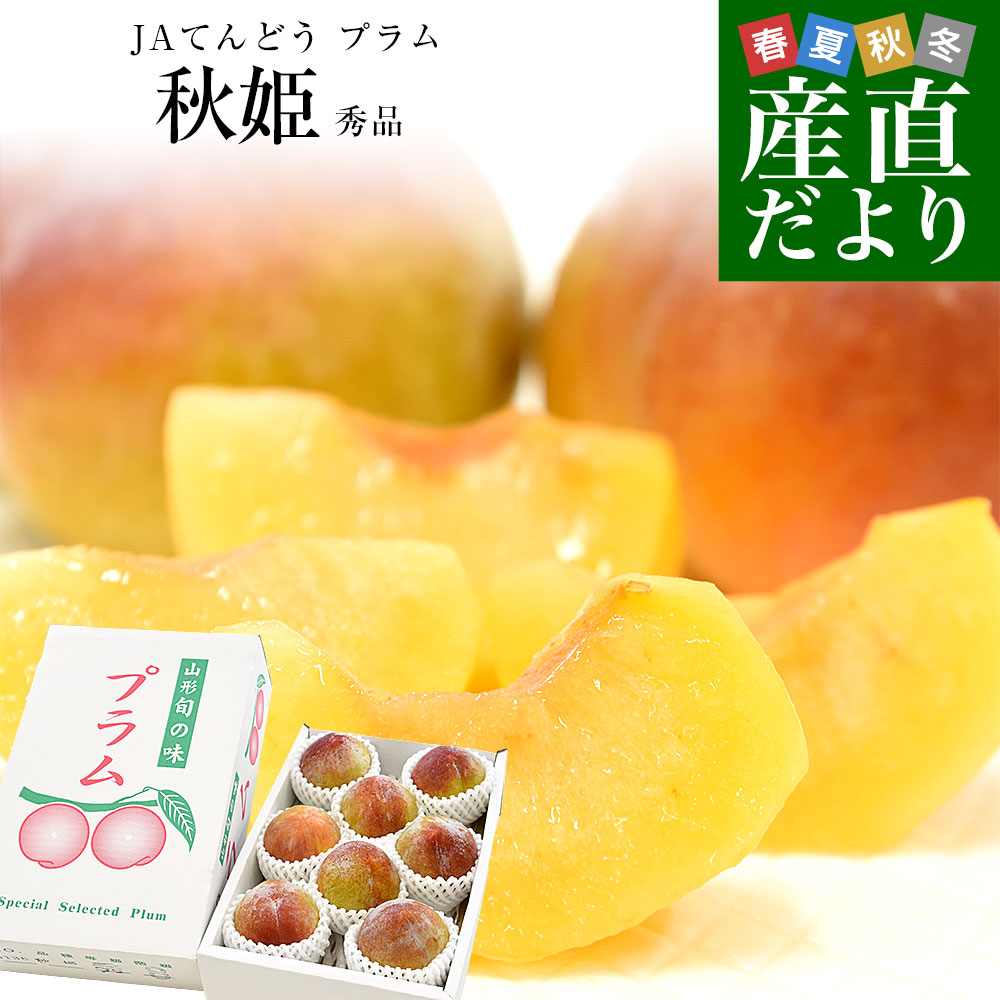 山形県から産地直送 JAてんどう 秋姫 秀品 約1.2キロ (6玉から12玉