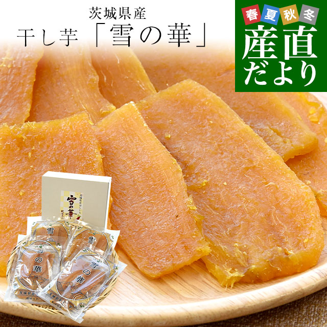 茨城県産 茨城県の干し芋工場より直送 干し芋「雪の華」 紅はるか 平干し 計400g（約100g×4袋）送料無料 ほしいも  さつまいも サツマイモ | 