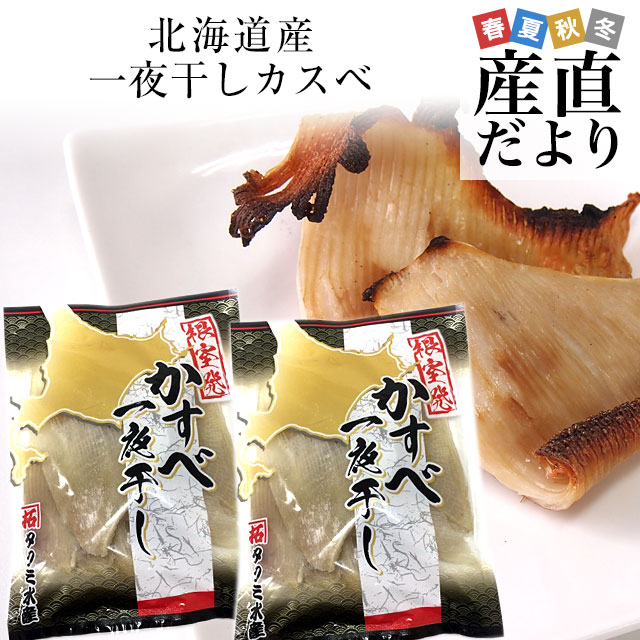 北海道から直送　北海道産　一夜干しカスベ　（エイヒレ）　約400g×2袋セット 送料無料