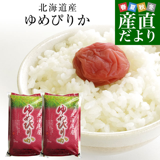 令和4年産 北海道産 ゆめぴりか 10キロ 送料無料 お米 北海道米