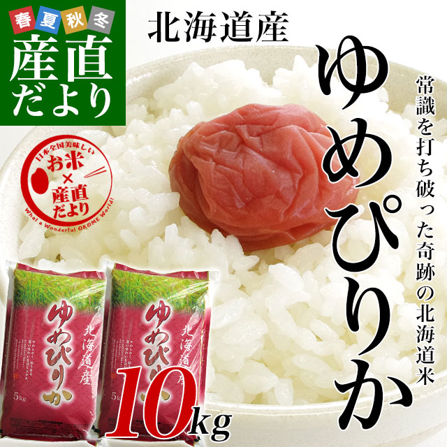 令和4年産 北海道産 ゆめぴりか 10キロ 送料無料 お米 北海道米