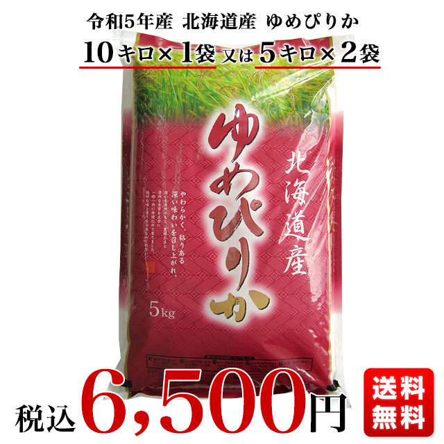 令和4年産 北海道産 ゆめぴりか 10キロ 送料無料 お米 北海道米