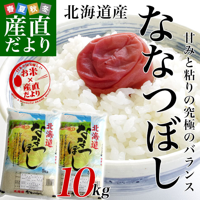 令和5年産 北海道産 ななつぼし 10キロ 送料無料 お米 北海道米 令和5年産 北海道産 ななつぼし 10キロ 送料無料 お米 北海道米