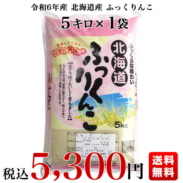 令和5年産　北海道産 ふっくりんこ　5キロ　送料無料　お米　北海道米｜sanchokudayori｜03