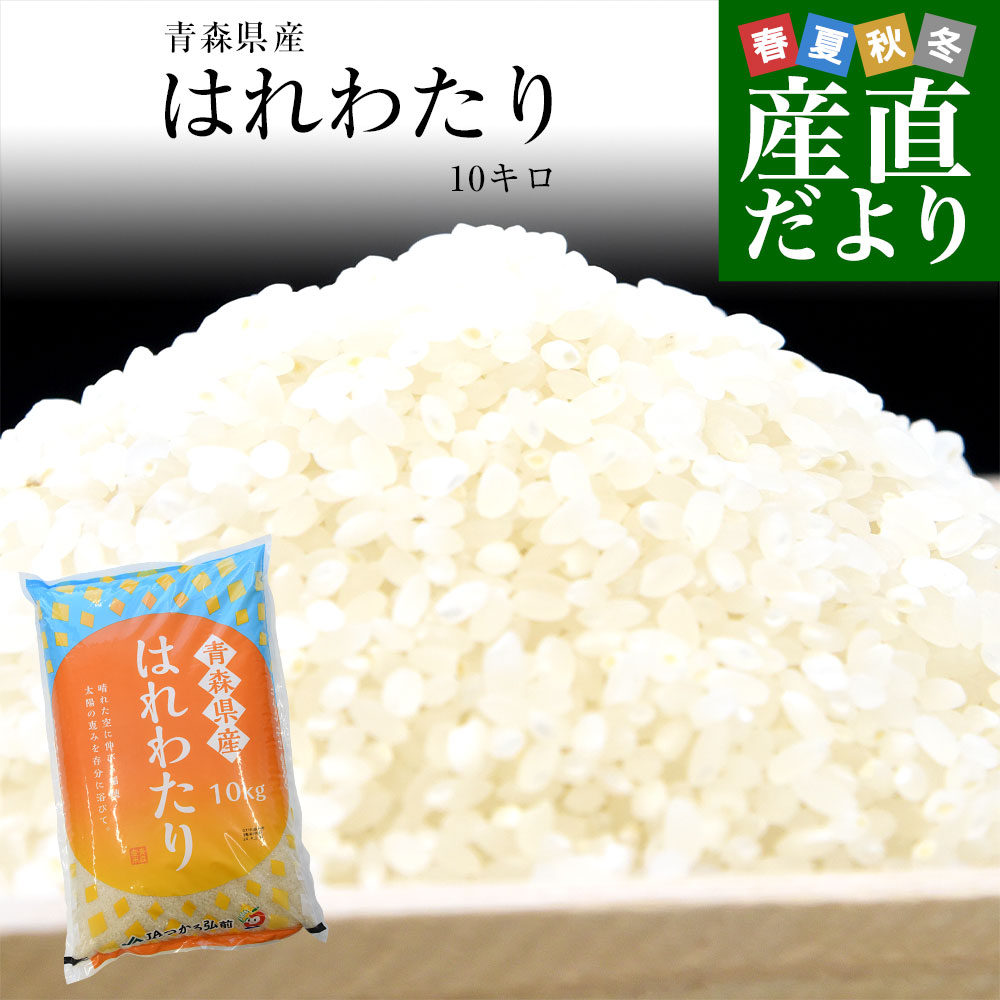令和7年産 青森県産 はれわたり 10キロ 送料無料 爆買 : 産直だより