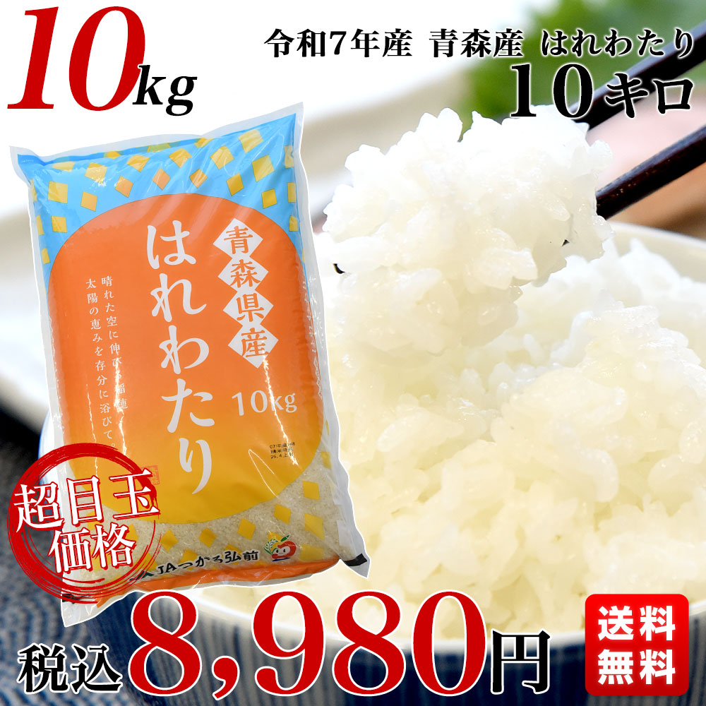 令和7年産 青森県産 はれわたり 10キロ 送料無料 爆買 : 産直だより