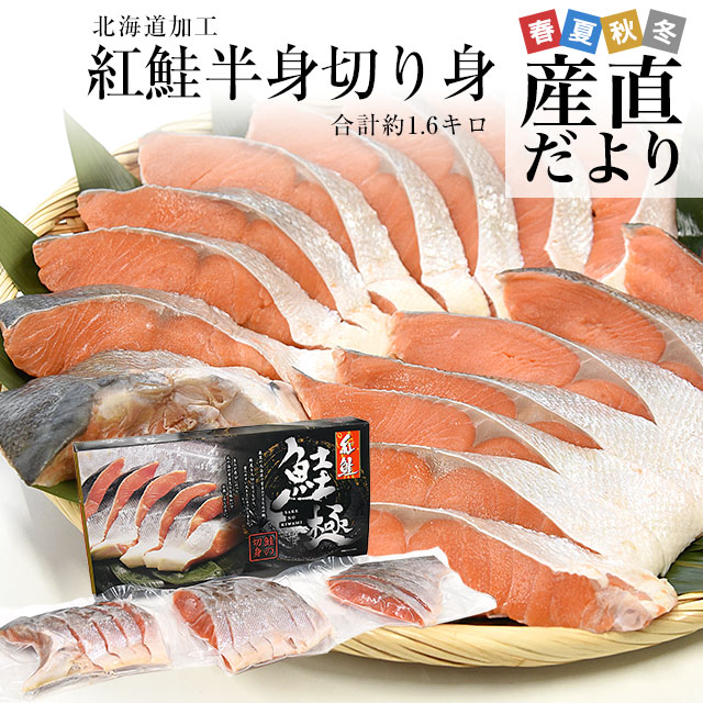 北海道から直送 北海道加工 紅鮭半身切身 約1.6キロ 送料無料 アメリカ産 鮭 サケ 冬ギフト | 
