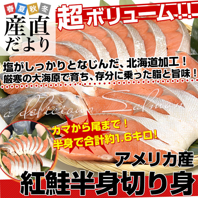 北海道から直送 北海道加工 紅鮭半身切身 約1.6キロ 送料無料 アメリカ産 鮭 サケ 冬ギフト |  | 01