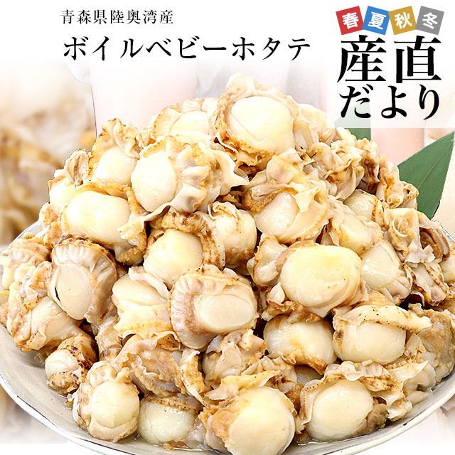 青森県陸奥湾産 ボイルベビーホタテ 1キロ MからSサイズ（100粒から150粒） 送料無料 帆立 ほたて 帆立貝 | 