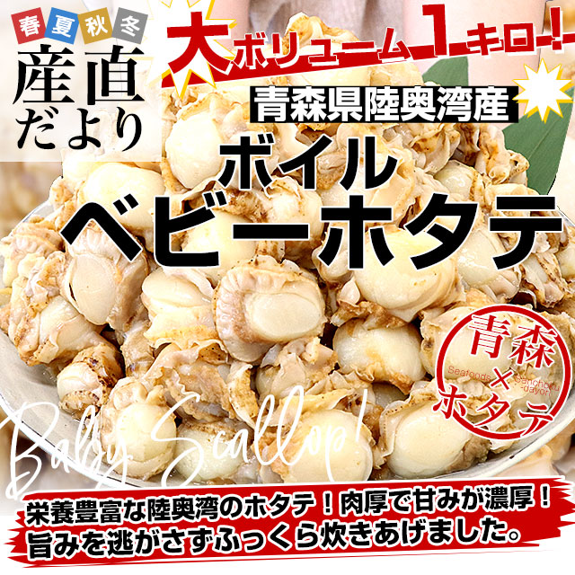 青森県陸奥湾産 ボイルベビーホタテ 1キロ MからSサイズ（100粒から150粒） 送料無料 帆立 ほたて 帆立貝 |  | 01