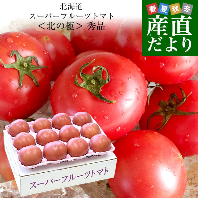北海道より産地直送 下川町のスーパーフルーツトマト ＜北の極＞ 秀品 約800g　LからSサイズ（8玉から15玉）送料無料 とまと｜産直だより