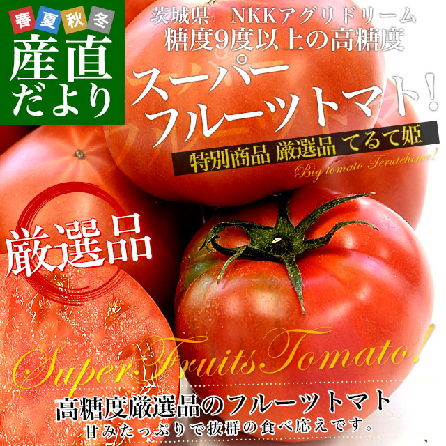 茨城県より産地直送 NKKアグリドリーム スーパーフルーツトマト 9度＋ A品　大粒厳選「てるて姫」約900g(6玉から8玉) 送料無料 高糖度トマト NKKトマト｜sanchokudayori｜02