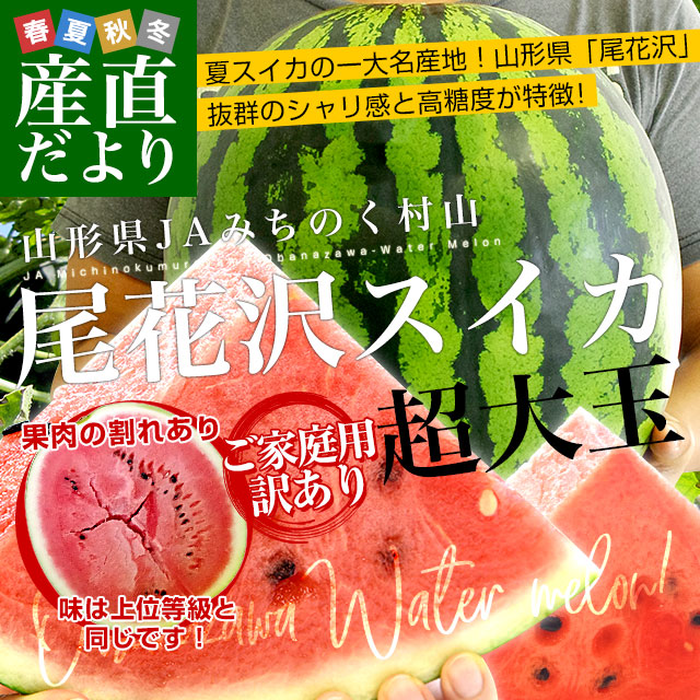 山形県産 JAみちのく村山 尾花沢すいか <C品> 大玉5Lサイズ 山形県産 JAみちのく村山 尾花沢すいか <C品> 大玉5Lサイズ