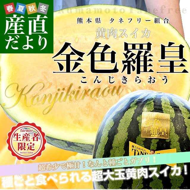 農家直送 ！熊本植木　幻のスイカ 『金色羅王』3L1玉専用 すいか 金色羅皇 1玉 熊本産 らおう 送料無料 食品 : 食みらい