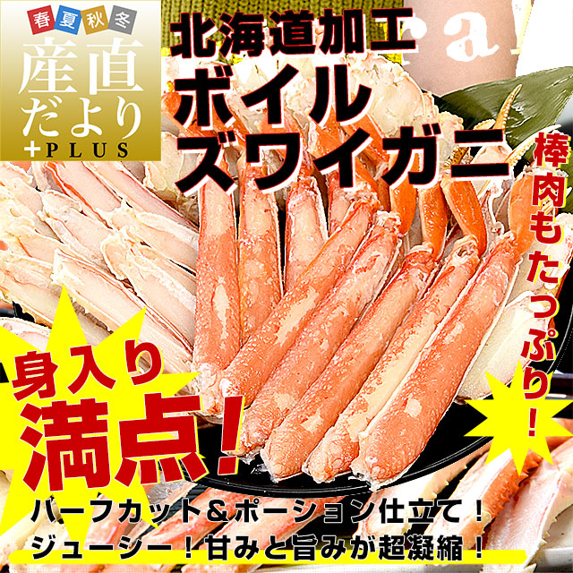 北海道から直送 北海道加工 極上ズワイガニ 800g化粧箱 ハーフカット＆ポーション仕立て 送料無料 ずわい ずわい蟹 カニ かに ※クール冷凍便 |  | 01