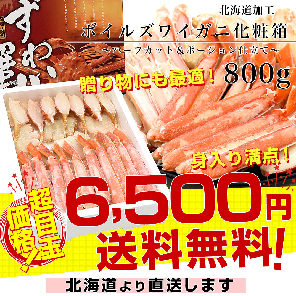 北海道から直送 北海道加工 極上ズワイガニ 800g化粧箱 ハーフカット＆ポーション仕立て 送料無料 ずわい ずわい蟹 カニ かに ※クール冷凍便 |  | 02