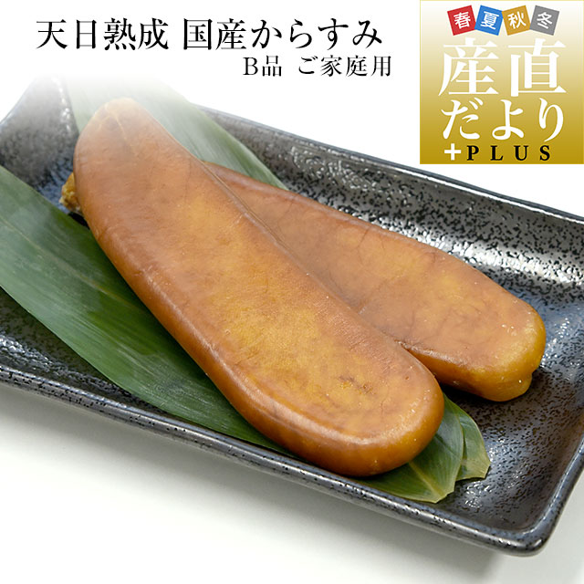 鹿児島県 山田水産より直送 天日熟成 国産からすみ B品 ご家庭用 Mサイズ 片腹× 2本入り（71gから90ｇ×2本） 送料無料 ボラ 珍味 魚卵  ※クール冷凍便