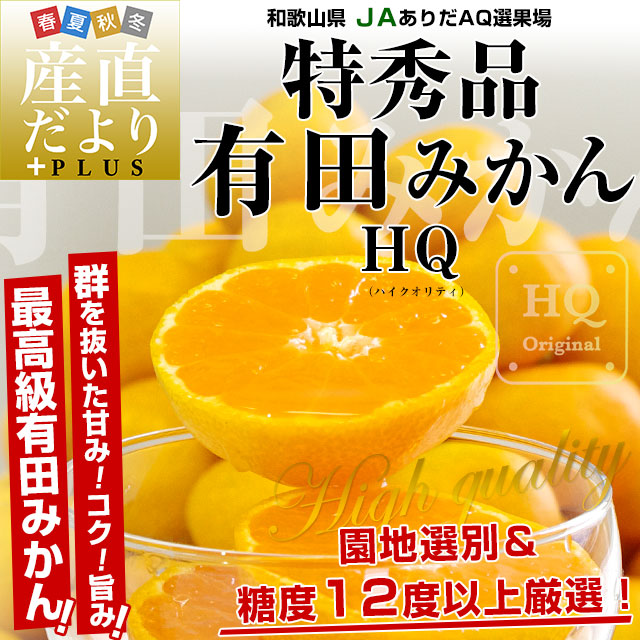 和歌山県より産地直送 JAありだ 有田みかん 糖度12度以上 特秀品 和歌山県より産地直送 JAありだ 有田みかん 糖度12度以上 特秀品