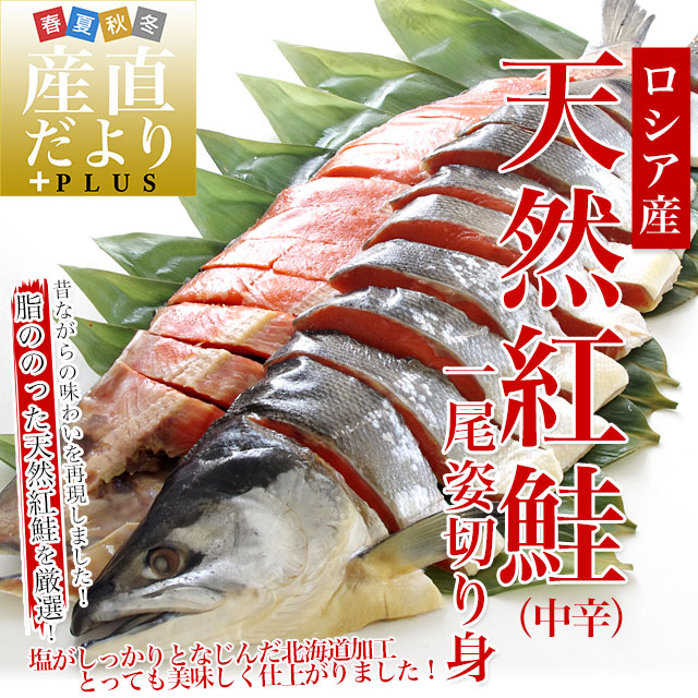 北海道加工　天然紅鮭　＜中辛＞　1尾姿切り身　約1.6キロ　送料無料　ロシア産  鮭 サケ 爆買 |  | 01