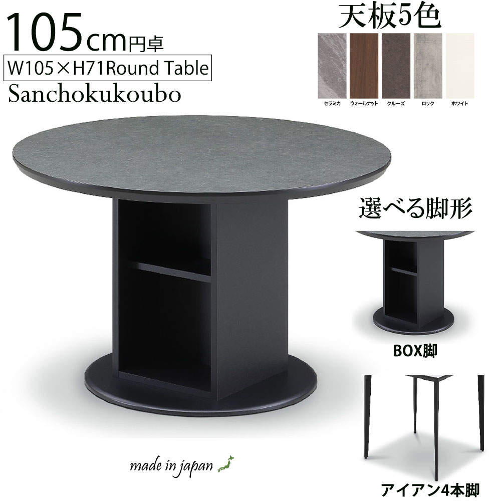 丸型 メラミントップ テーブル TM 幅105cm ダイニングテーブル 円形 