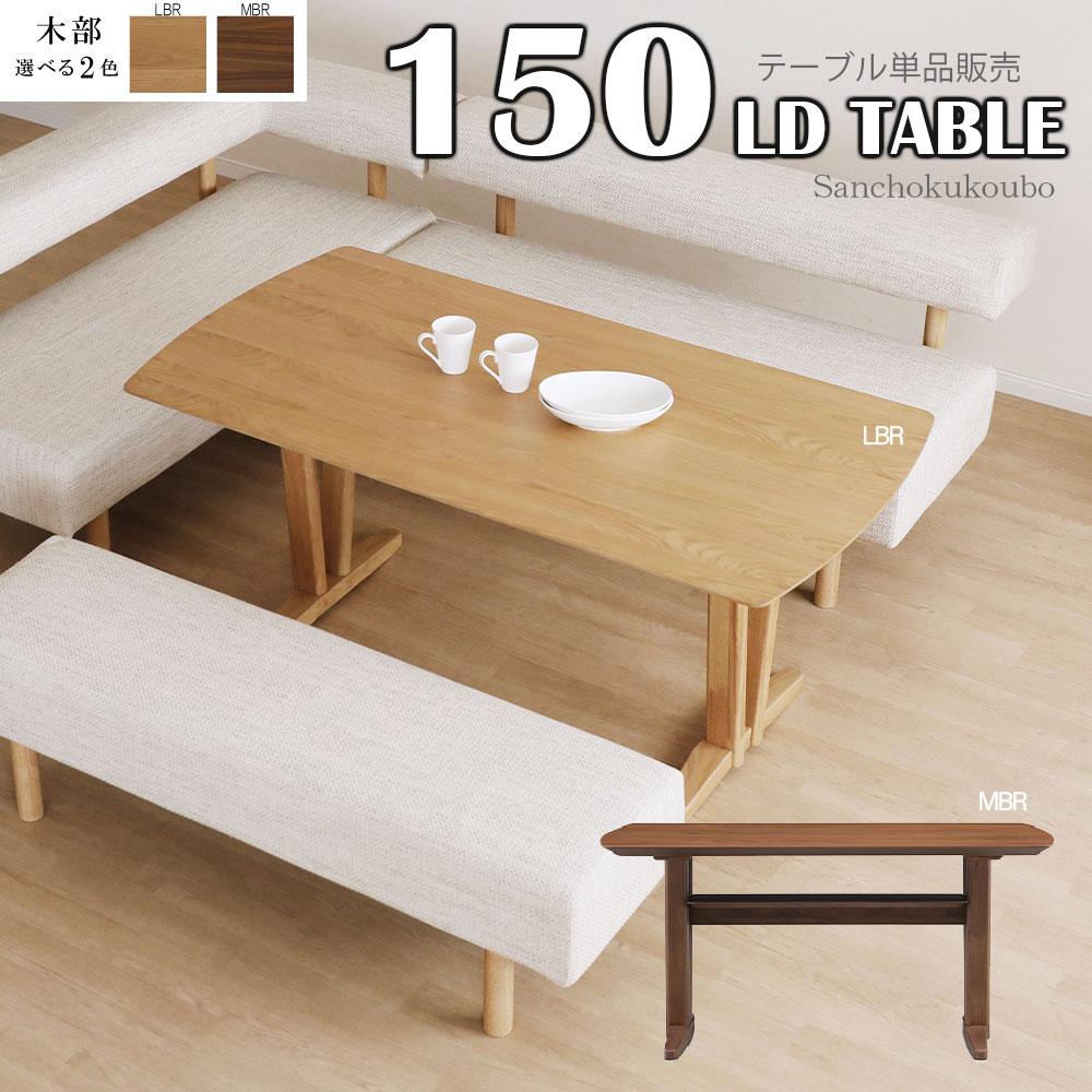 ダイニングテーブル ウォルナット化粧板 150×80cm テーブル センターテーブル テーブル単品 無垢材 ウォルナット