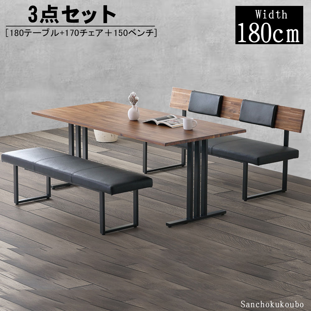 CLCT ダイニング3点セット 180テーブル + 170チェア +150ベンチ セット