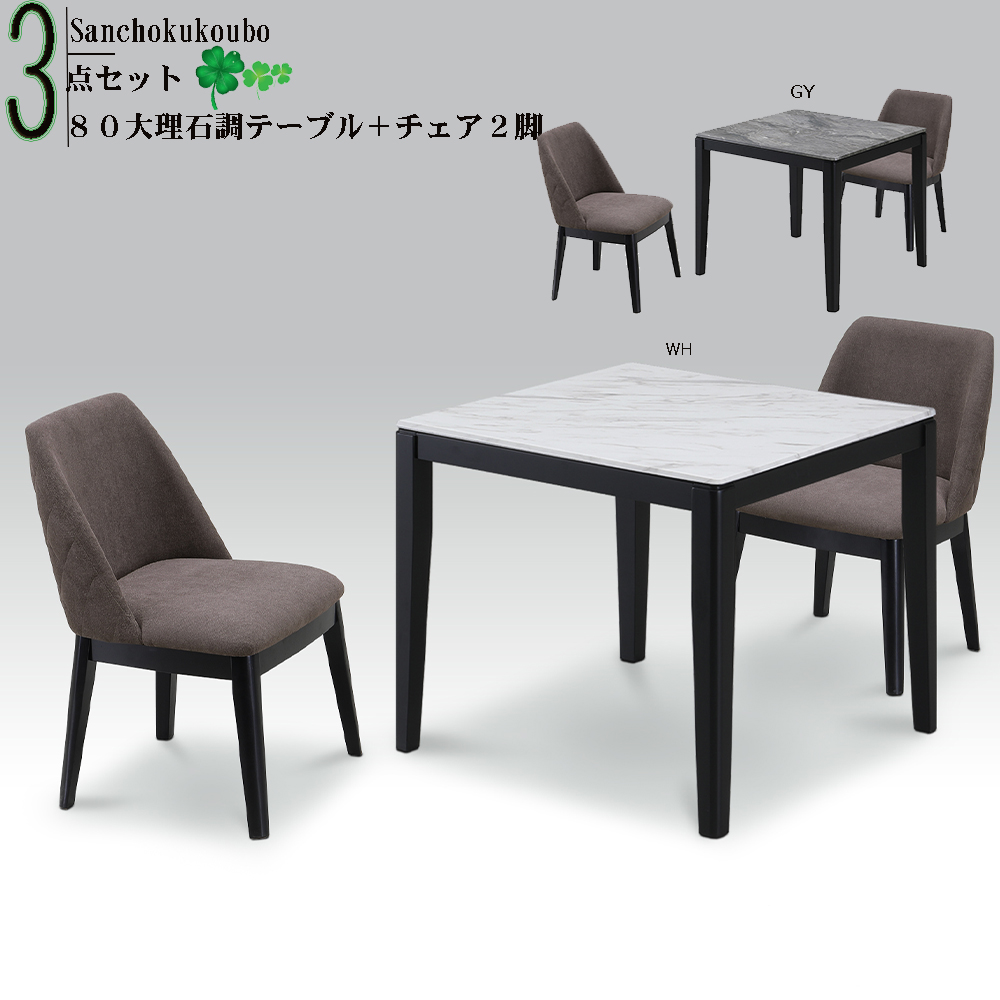 STONE ダイニング3点セット 80テーブル ＋11型チェア2脚 ダイニング