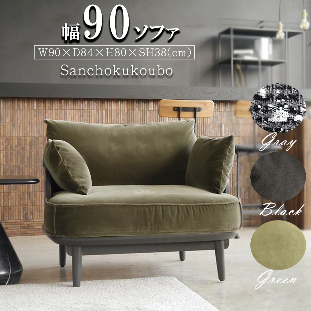 RUN 90ソファ 1Pソファ 1人掛け リビング リビングソファ 90cm 完成品