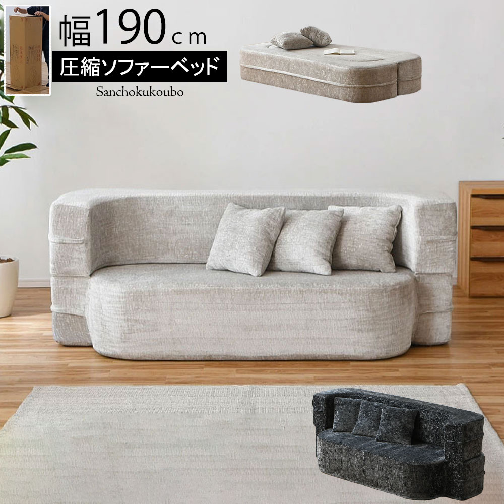 MRM 190ソファーベッド 幅190cm 圧縮ソファ 2way ソファでも ベッド
