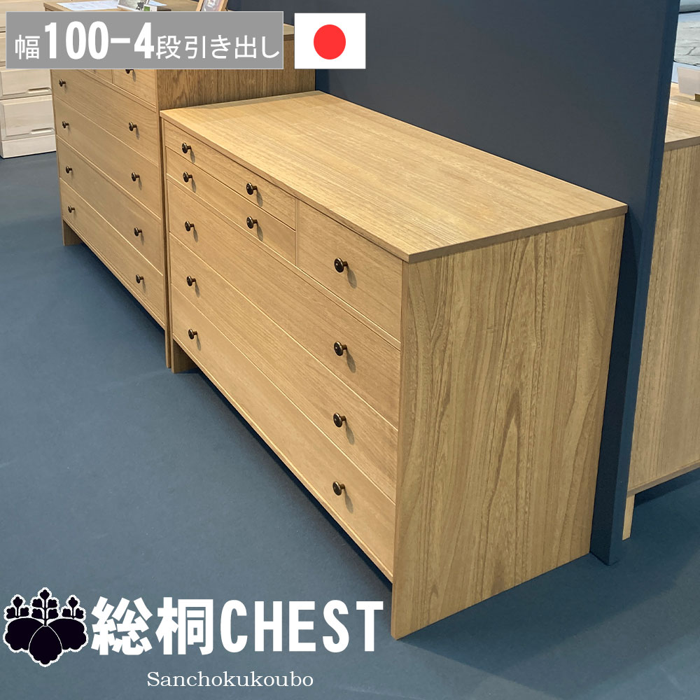AND 幅100-4段チェスト 幅100cm 総桐チェスト 桐材 小引き出し 大