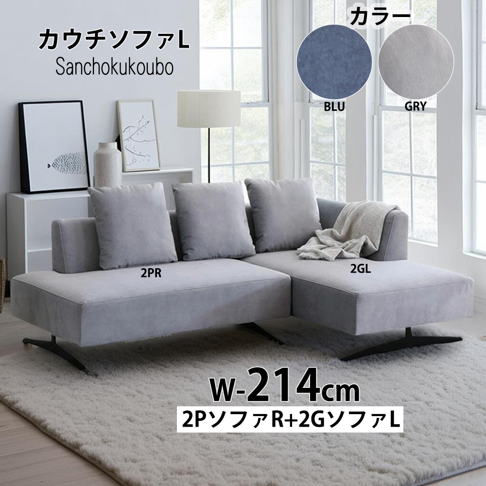 ASIENTO カウチソファ Lタイプ 2PR+2GL セット販売 シェーズロング