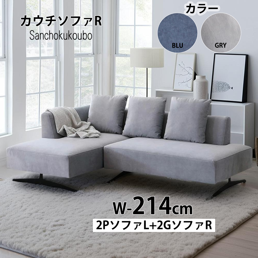 ASIENTO カウチソファR タイプ 2PL+2GR セット販売 シェーズロング