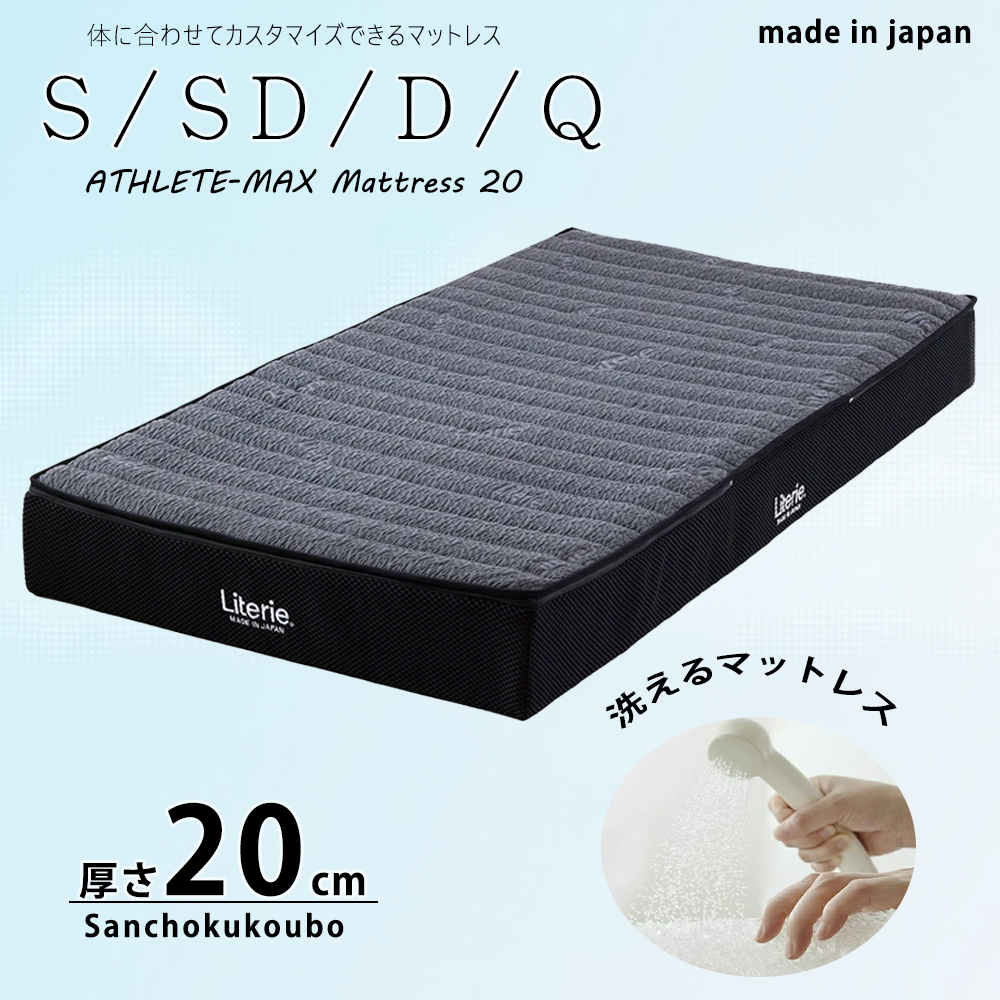 今日)マットレス 無料分かち S SD D Q サイズ 20センチ厚 アスリートマックス マットレス20 ライト